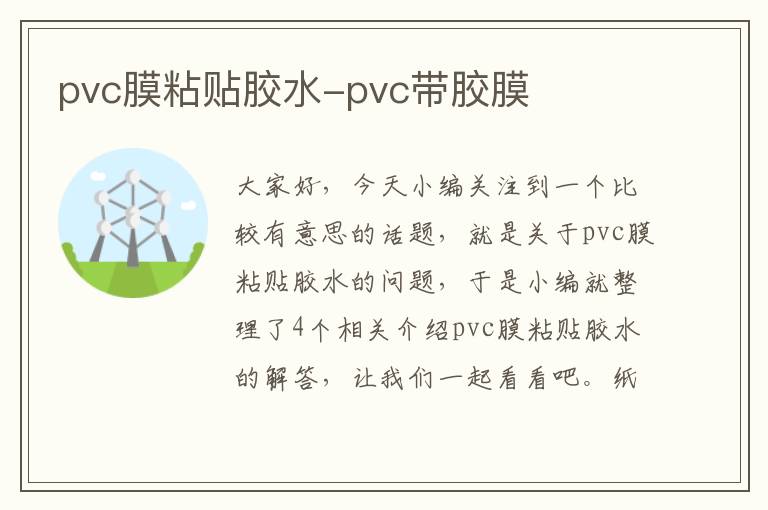 pvc膜粘贴胶水-pvc带胶膜