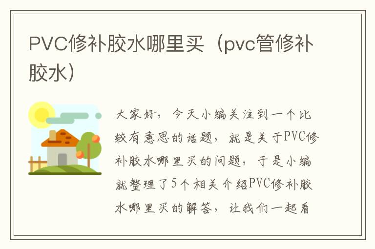 PVC修补胶水哪里买（pvc管修补胶水）