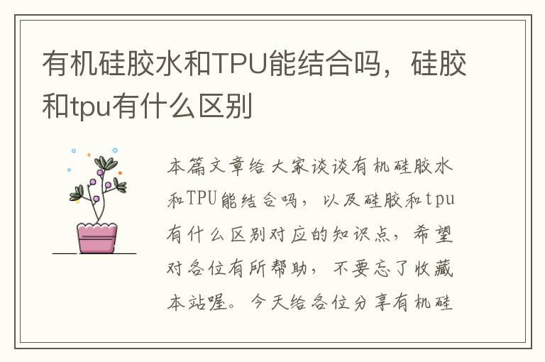 有机硅胶水和TPU能结合吗，硅胶和tpu有什么区别