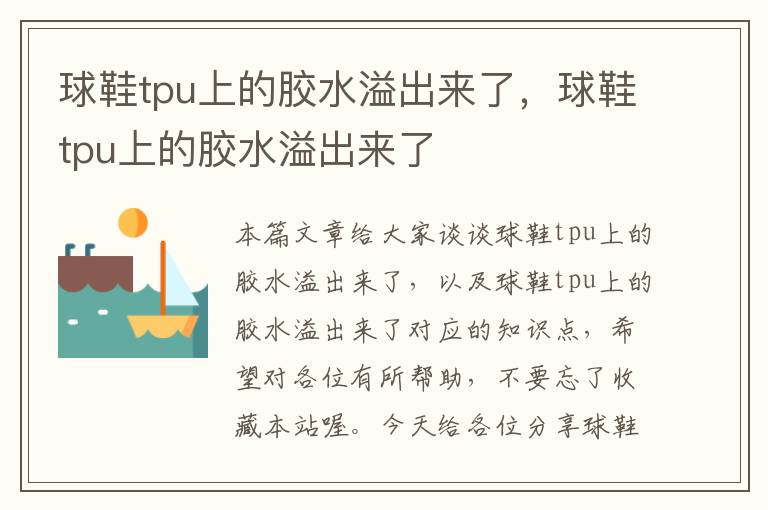 球鞋tpu上的胶水溢出来了，球鞋tpu上的胶水溢出来了