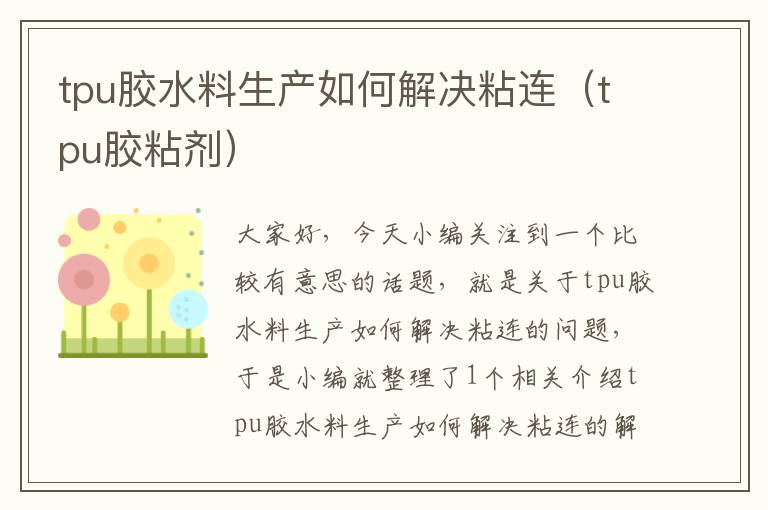 tpu胶水料生产如何解决粘连（tpu胶粘剂）