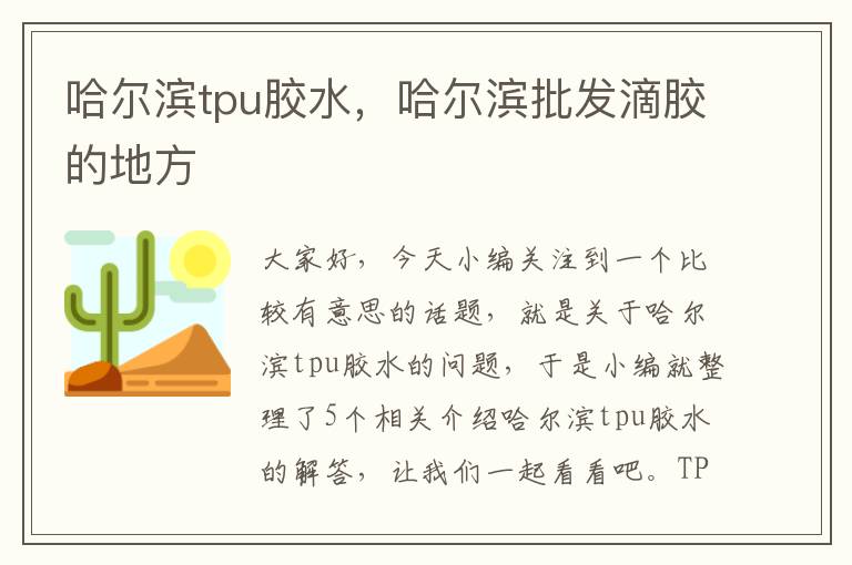 哈尔滨tpu胶水，哈尔滨批发滴胶的地方