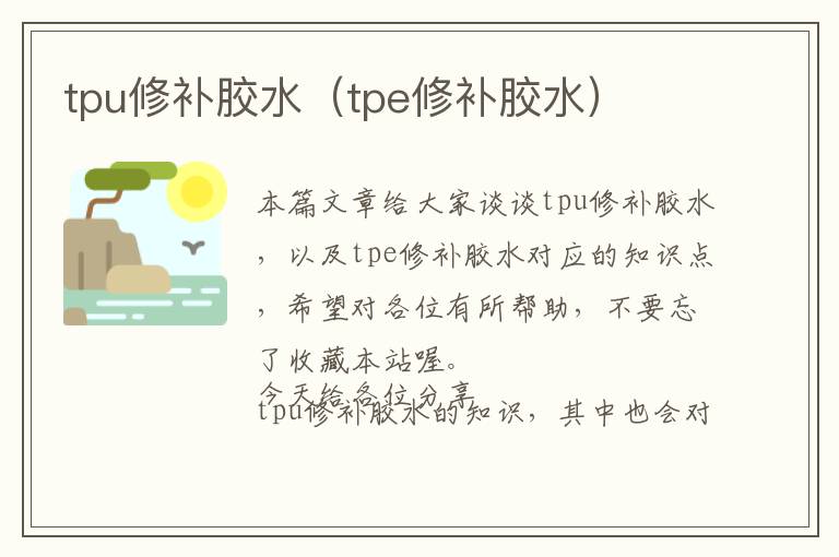 tpu修补胶水（tpe修补胶水）