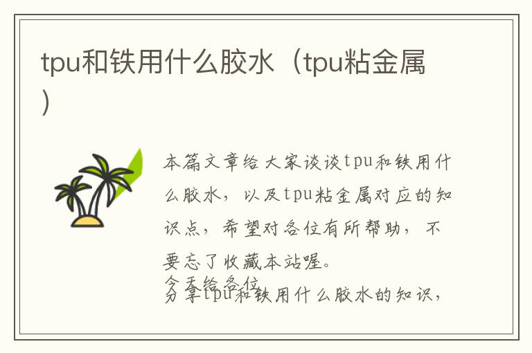 tpu和铁用什么胶水（tpu粘金属）