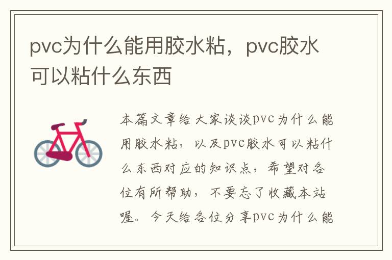 pvc为什么能用胶水粘，pvc胶水可以粘什么东西