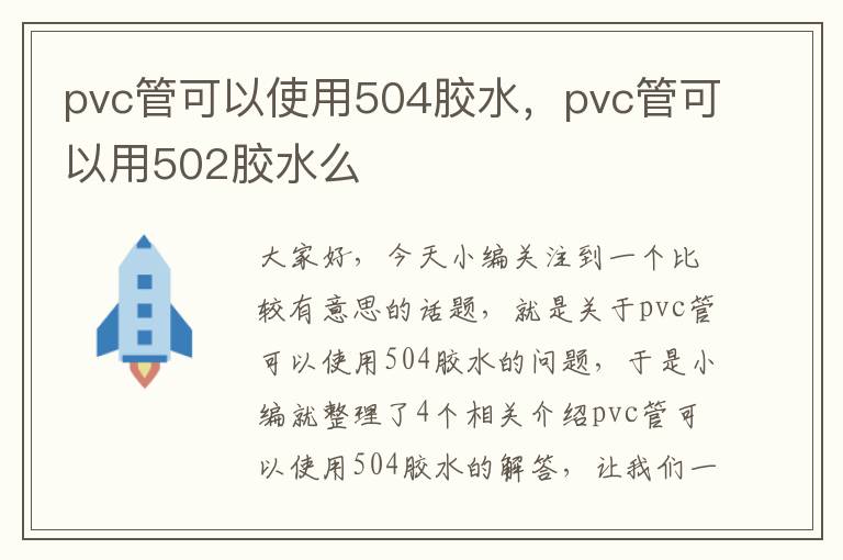 pvc管可以使用504胶水，pvc管可以用502胶水么