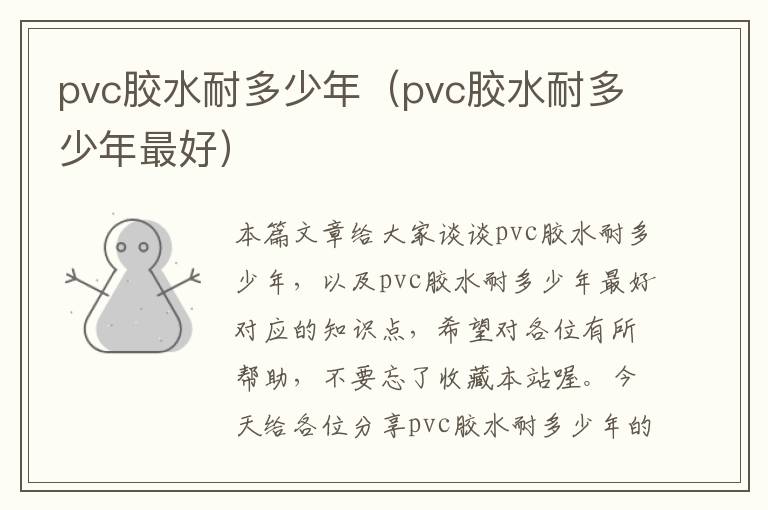 pvc胶水耐多少年（pvc胶水耐多少年最好）