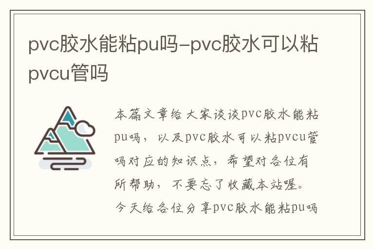 pvc胶水能粘pu吗-pvc胶水可以粘pvcu管吗