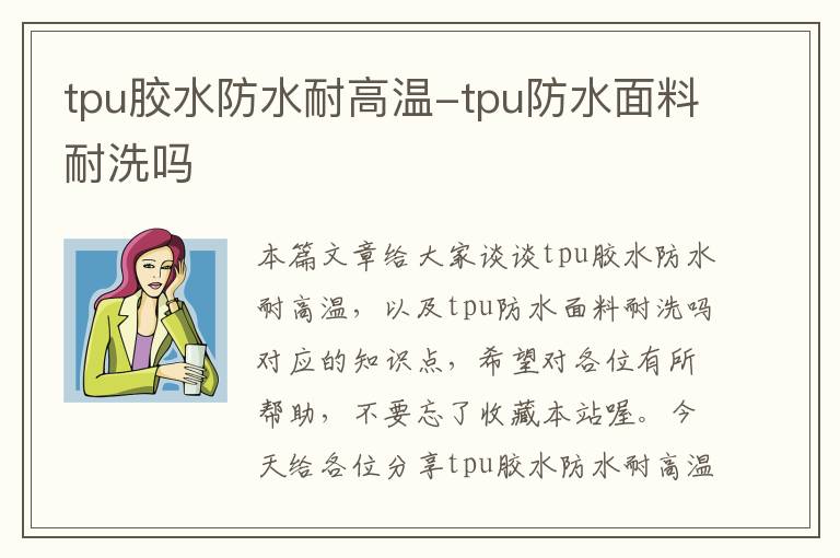 tpu胶水防水耐高温-tpu防水面料耐洗吗