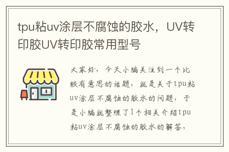 tpu粘uv涂层不腐蚀的胶水，UV转印胶UV转印胶常用型号