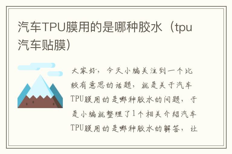 汽车TPU膜用的是哪种胶水（tpu汽车贴膜）