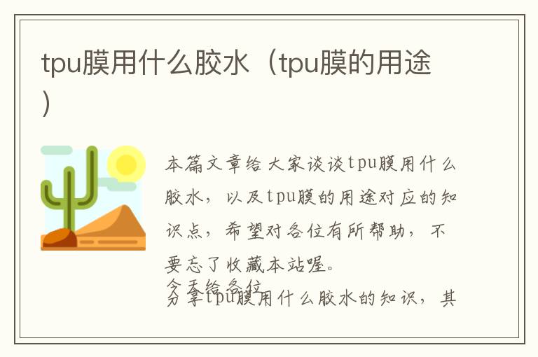 tpu膜用什么胶水（tpu膜的用途）