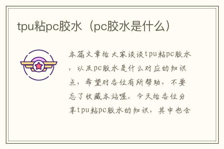 tpu粘pc胶水（pc胶水是什么）