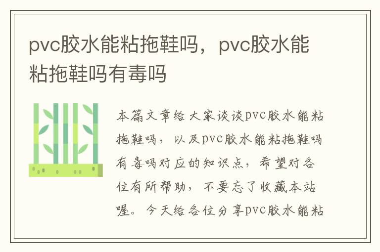 pvc胶水能粘拖鞋吗，pvc胶水能粘拖鞋吗有毒吗