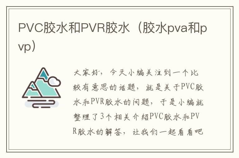 PVC胶水和PVR胶水（胶水pva和pvp）