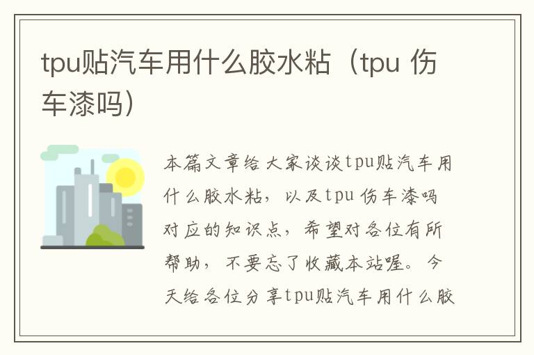 tpu贴汽车用什么胶水粘（tpu 伤车漆吗）