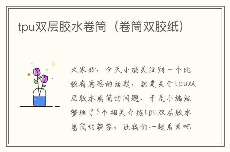 tpu双层胶水卷筒（卷筒双胶纸）