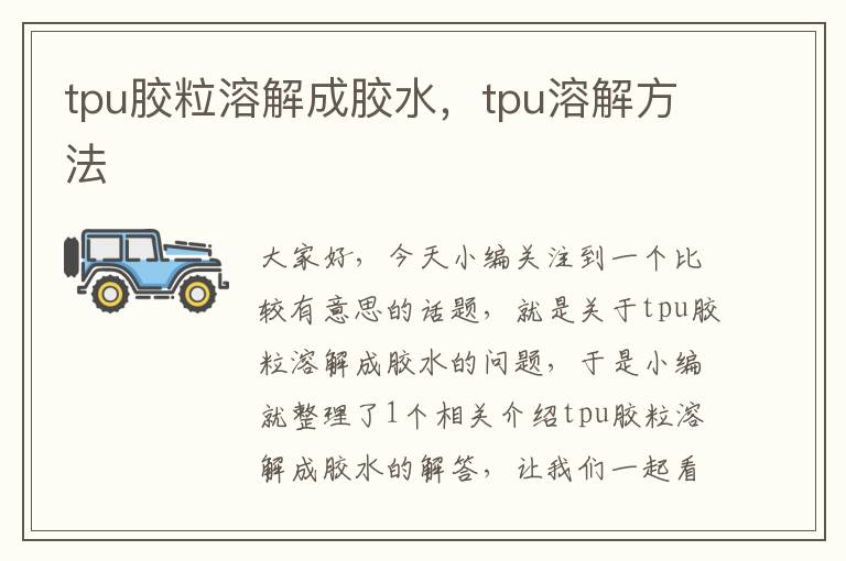 tpu胶粒溶解成胶水，tpu溶解方法