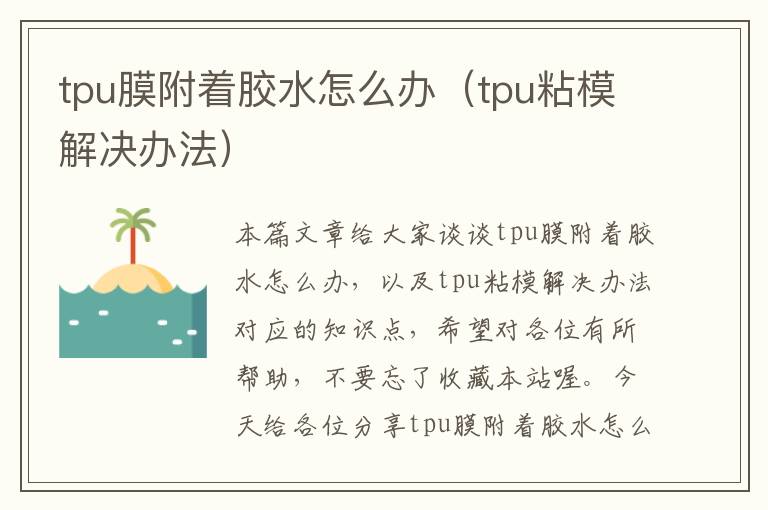 tpu膜附着胶水怎么办（tpu粘模解决办法）