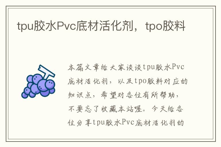 tpu胶水Pvc底材活化剂，tpo胶料