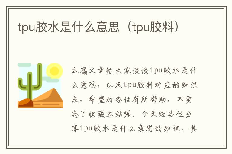 tpu胶水是什么意思（tpu胶料）