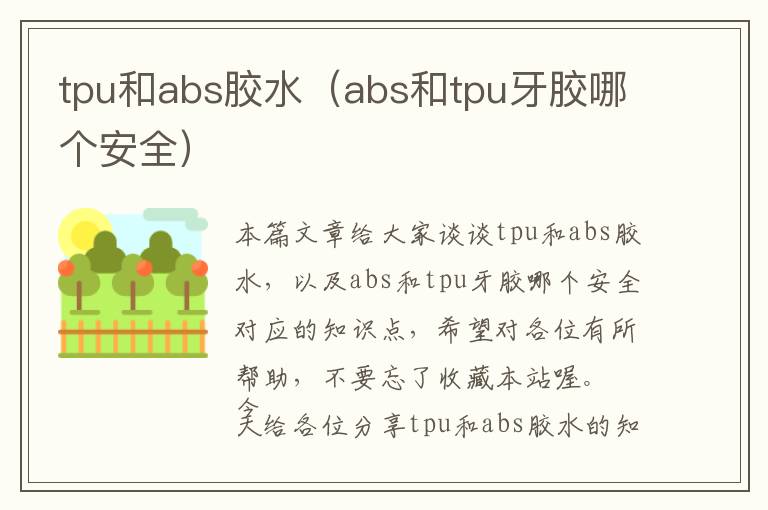 tpu和abs胶水（abs和tpu牙胶哪个安全）