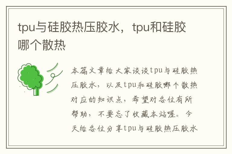 tpu与硅胶热压胶水，tpu和硅胶哪个散热