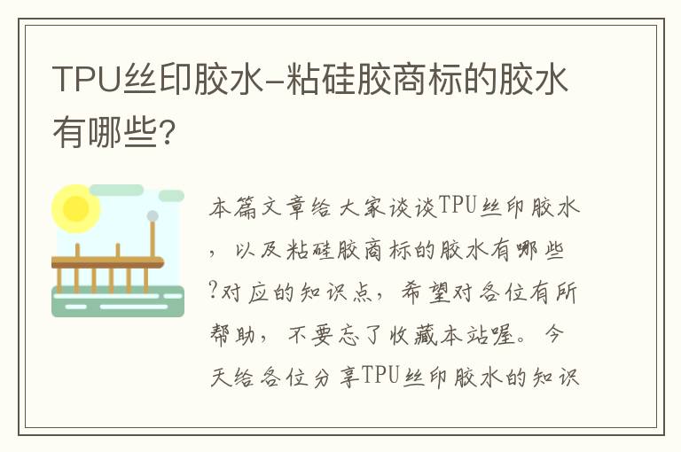 TPU丝印胶水-粘硅胶商标的胶水有哪些?