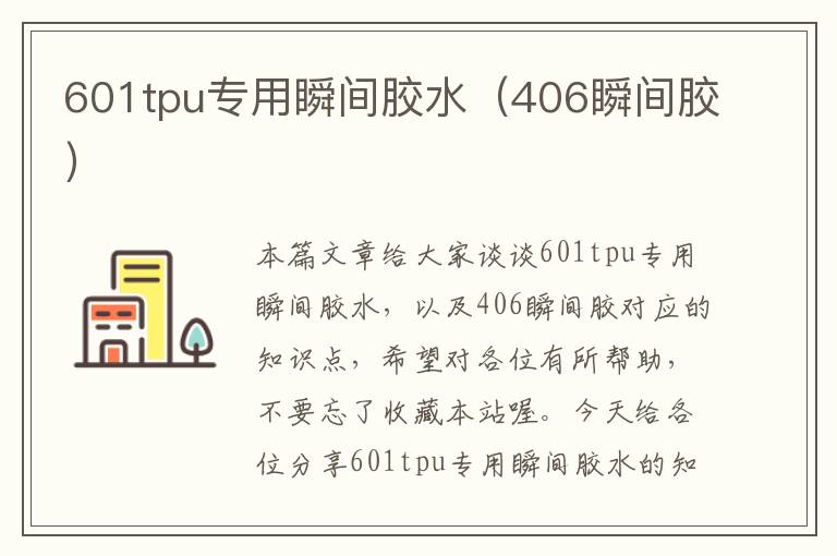 601tpu专用瞬间胶水（406瞬间胶）