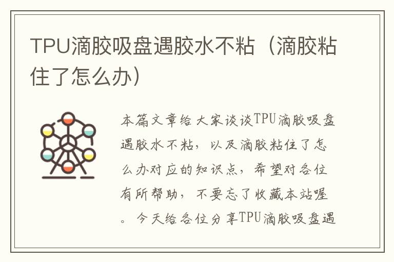 TPU滴胶吸盘遇胶水不粘（滴胶粘住了怎么办）