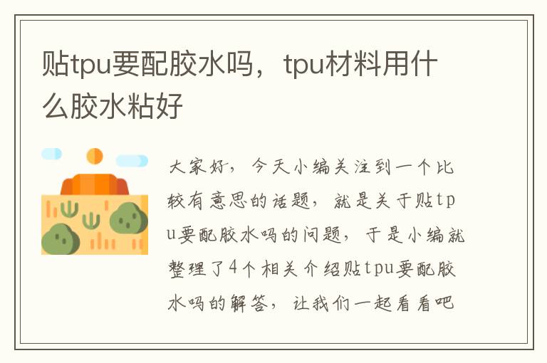 贴tpu要配胶水吗，tpu材料用什么胶水粘好