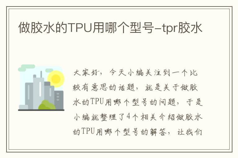 做胶水的TPU用哪个型号-tpr胶水