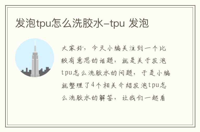 发泡tpu怎么洗胶水-tpu 发泡