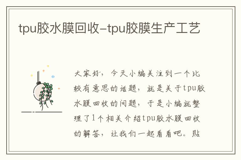 tpu胶水膜回收-tpu胶膜生产工艺