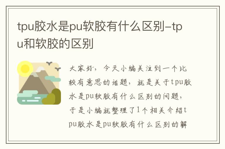 tpu胶水是pu软胶有什么区别-tpu和软胶的区别