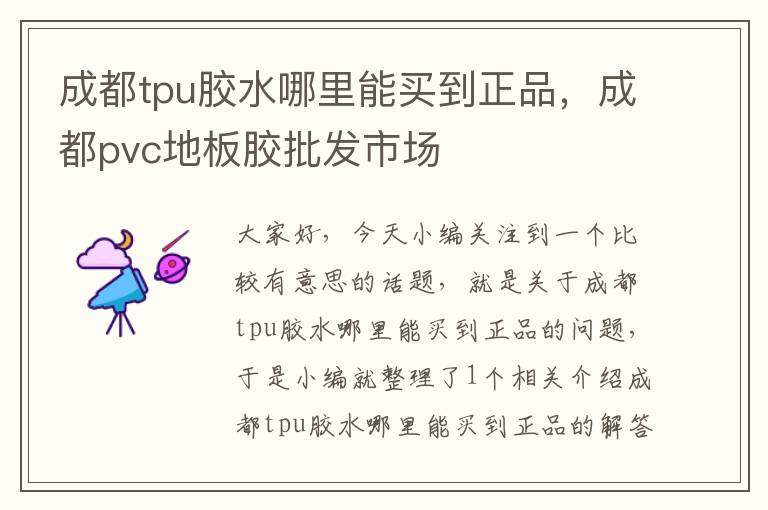 成都tpu胶水哪里能买到正品，成都pvc地板胶批发市场