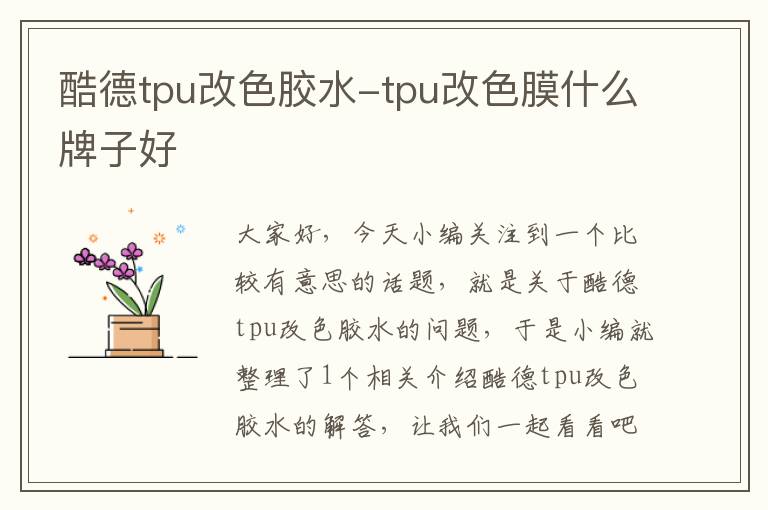 酷德tpu改色胶水-tpu改色膜什么牌子好