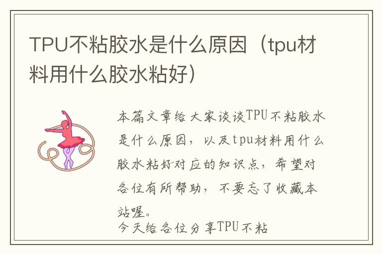 TPU不粘胶水是什么原因（tpu材料用什么胶水粘好）