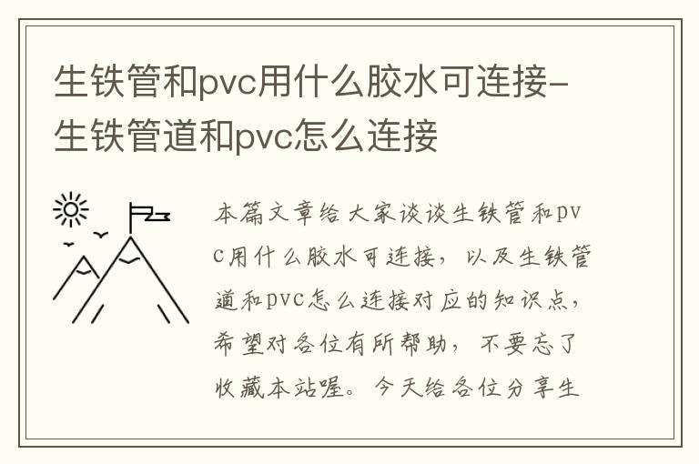 生铁管和pvc用什么胶水可连接-生铁管道和pvc怎么连接