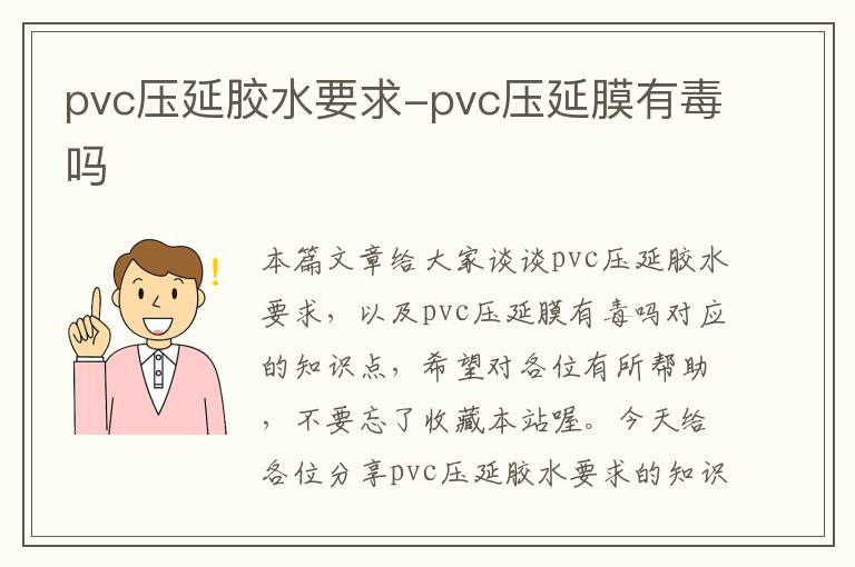 pvc压延胶水要求-pvc压延膜有毒吗