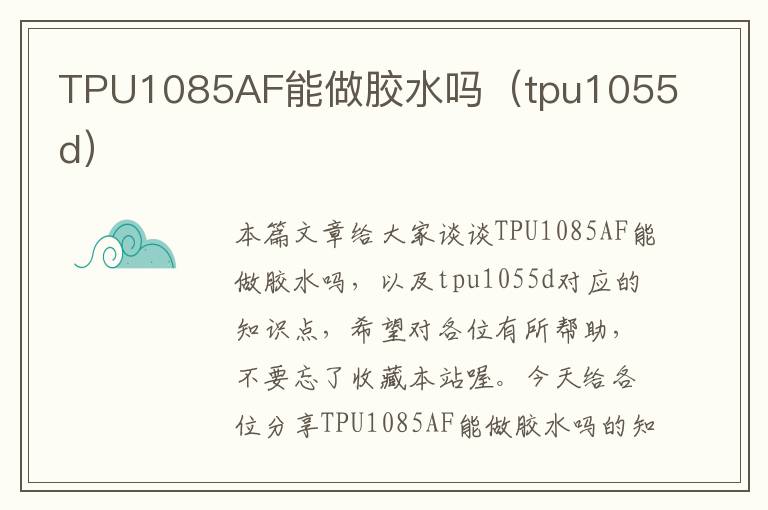 TPU1085AF能做胶水吗（tpu1055d）