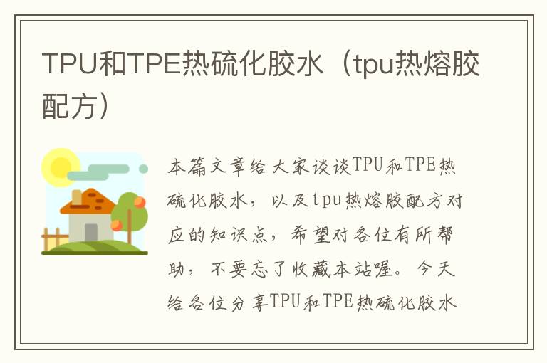 TPU和TPE热硫化胶水（tpu热熔胶配方）