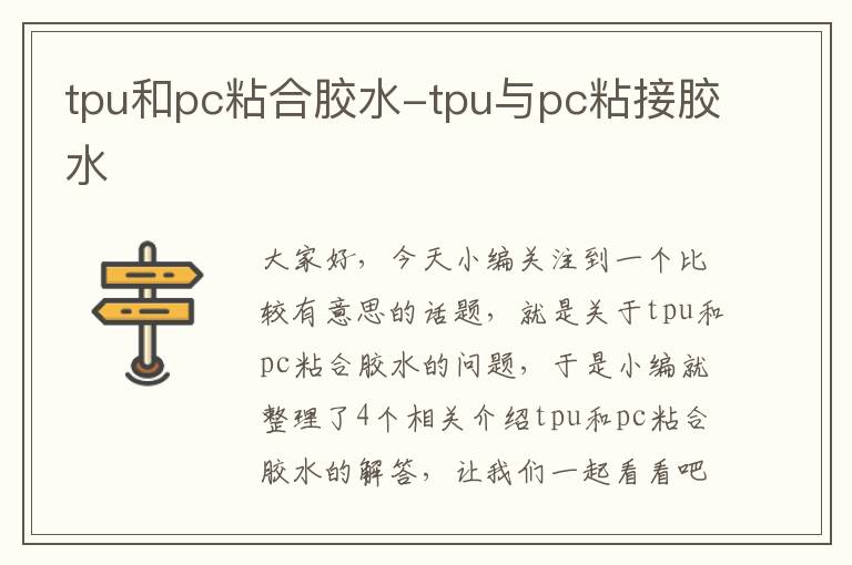 tpu和pc粘合胶水-tpu与pc粘接胶水