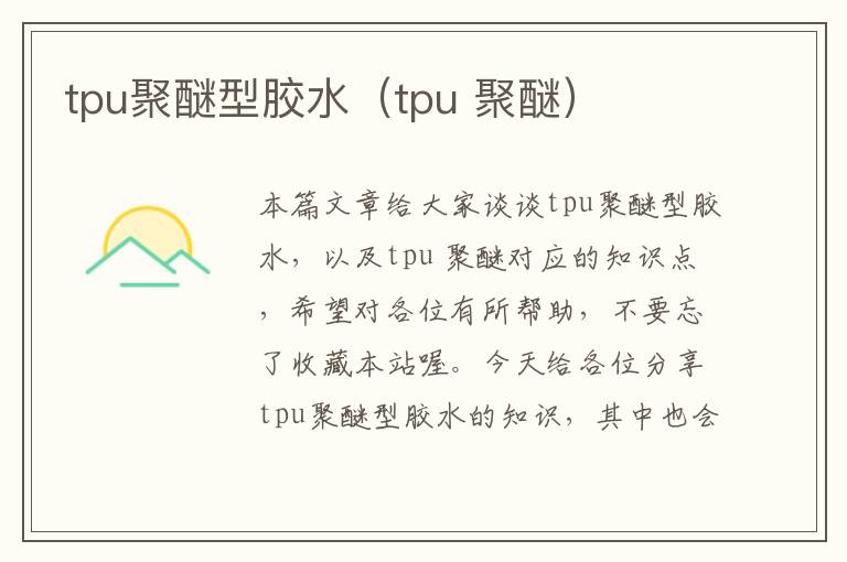 tpu聚醚型胶水（tpu 聚醚）