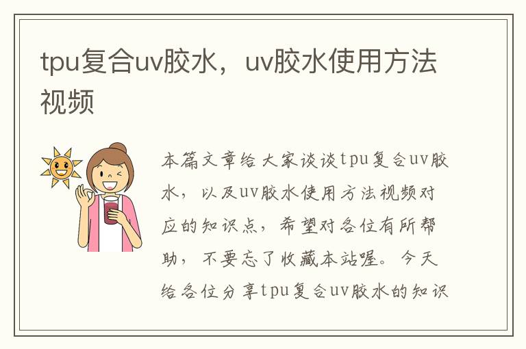 tpu复合uv胶水，uv胶水使用方法视频