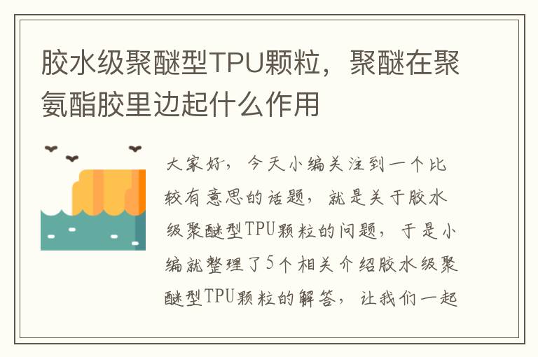 胶水级聚醚型TPU颗粒，聚醚在聚氨酯胶里边起什么作用