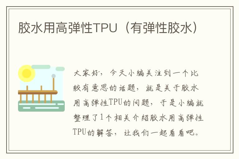 胶水用高弹性TPU（有弹性胶水）