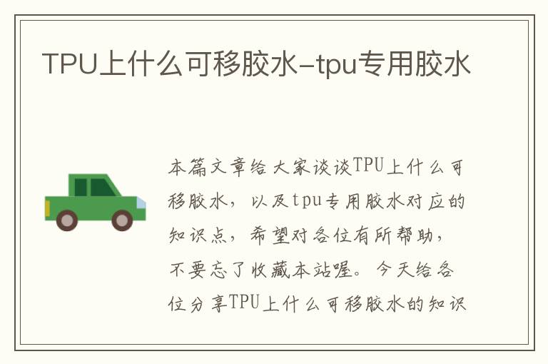 TPU上什么可移胶水-tpu专用胶水