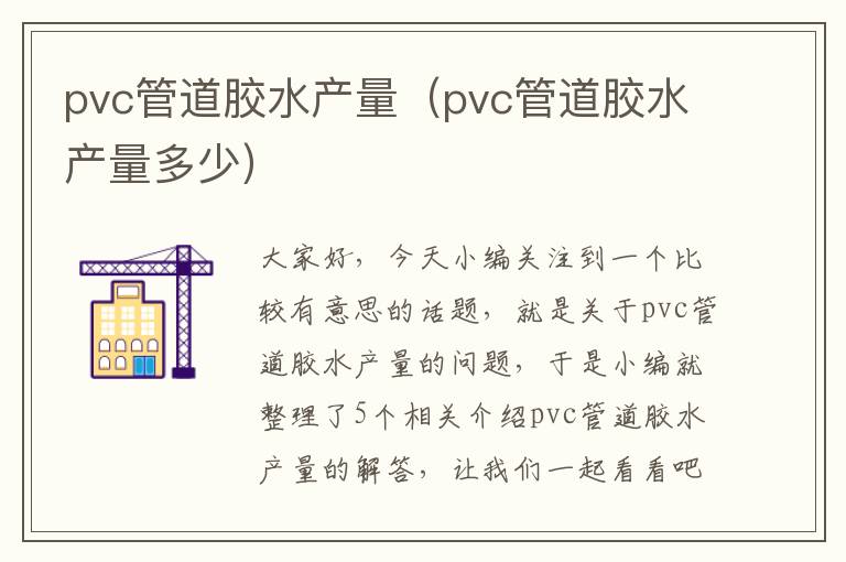 pvc管道胶水产量（pvc管道胶水产量多少）