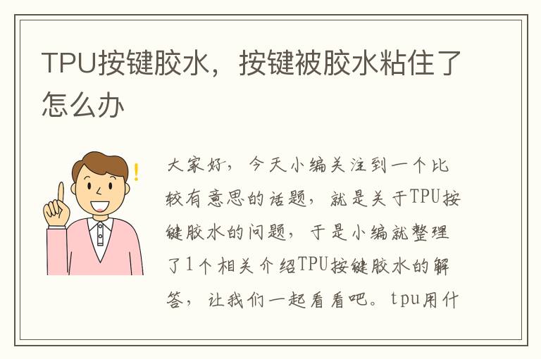 TPU按键胶水，按键被胶水粘住了怎么办